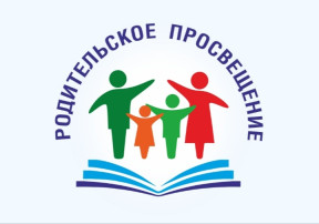 Программа просвещения родителей. Программа просвещения родителей.