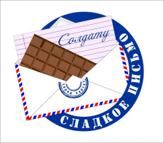 "Сладкое письмо солдату" "Сладкое письмо солдату".