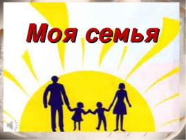Конкурс чтецов «Семья – это то, что с тобой на всегда» Конкурс чтецов «Семья – это то, что с тобой на всегда».