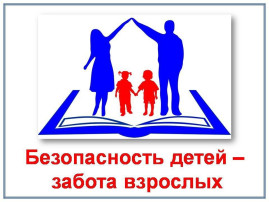 Обеспечение безопасности несовершеннолетних Обеспечение безопасности несовершеннолетних.