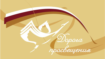 Акция «Дорога просвещения» Акция «Дорога просвещения».