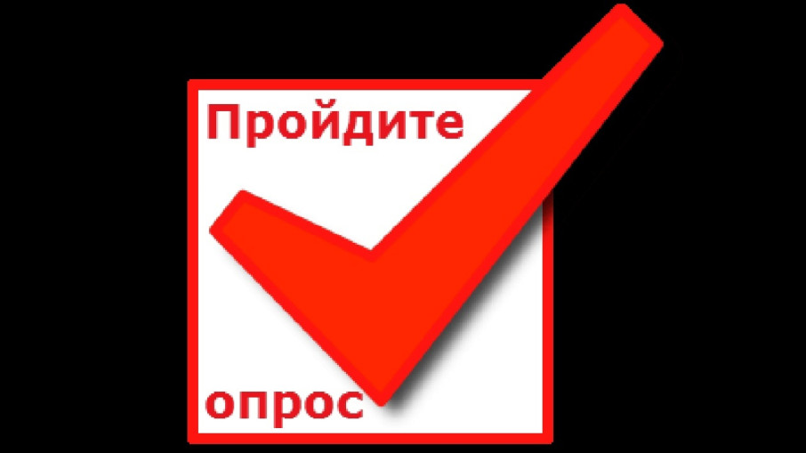 Онлайн-опрос Онлайн-опрос.