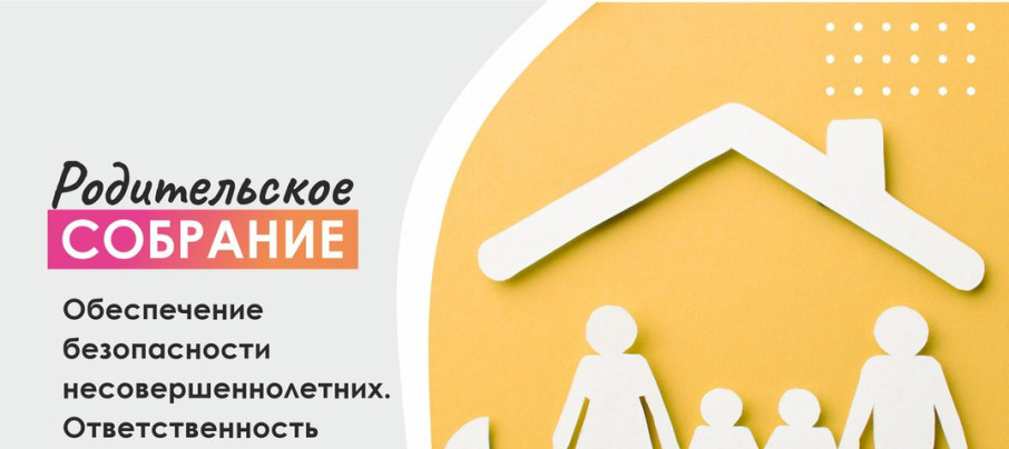 Общегородское родительское собрание "Обеспечение безопасности несовершеннолетних" Общегородское родительское собрание "Обеспечение безопасности несовершеннолетних".