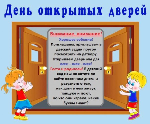 День открытых вдверей День открытых вдверей.