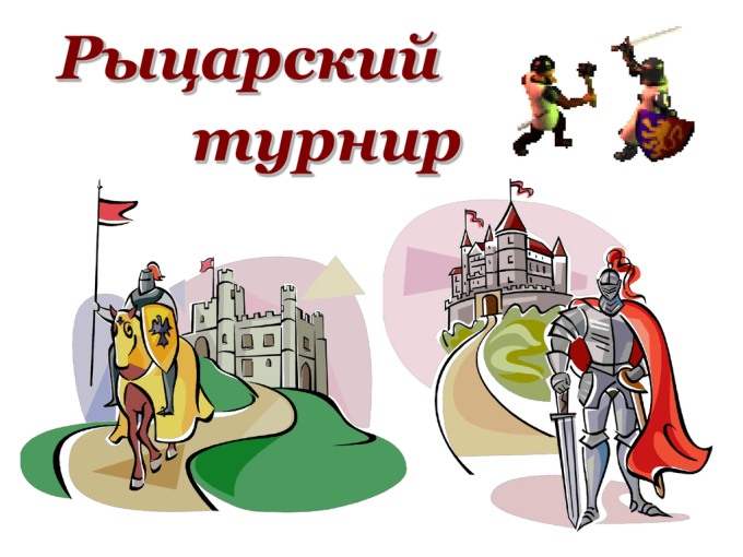 "Рыцарский турнир" "Рыцарский турнир".