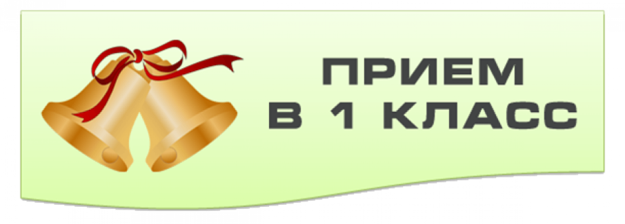 Начало приема заявлений в первые классы на 2024-2025 учебный год Начало приема заявлений в первые классы на 2024-2025 учебный год.