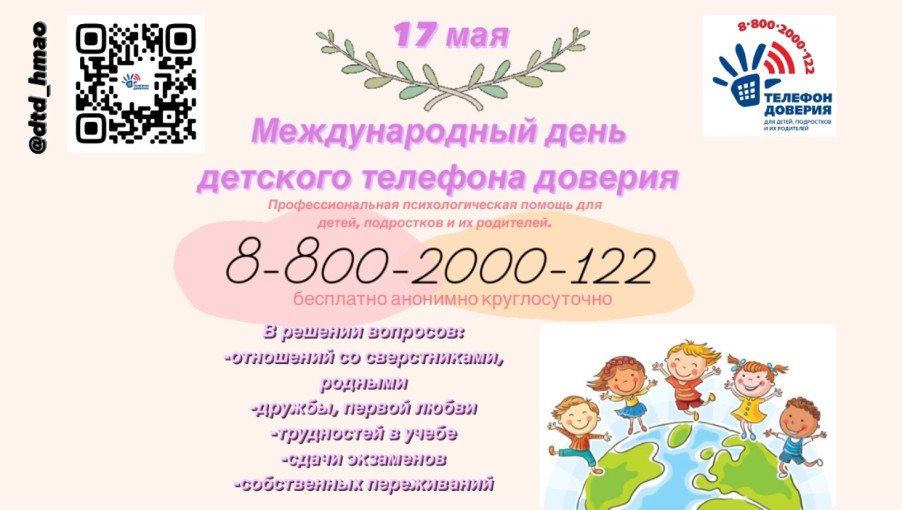 17 Мая Международный день детского телефона доверия 17 Мая Международный день детского телефона доверия.