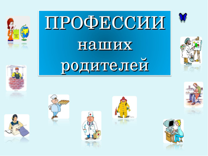 "Профессии наших родителей" "Профессии наших родителей".