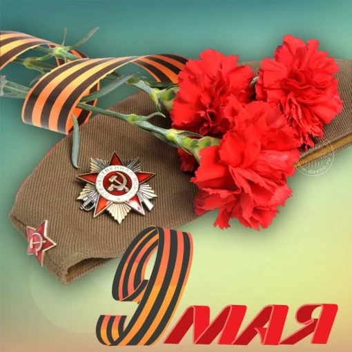 9 Мая - День Победы 9 Мая - День Победы.