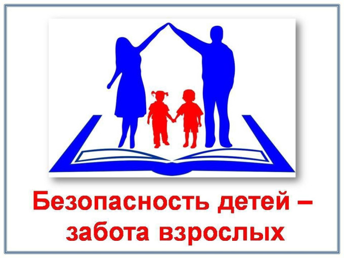 Обеспечение безопасности несовершеннолетних Обеспечение безопасности несовершеннолетних.