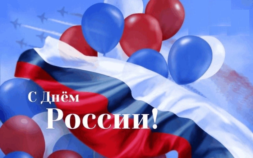 День России и День города День России и День города.