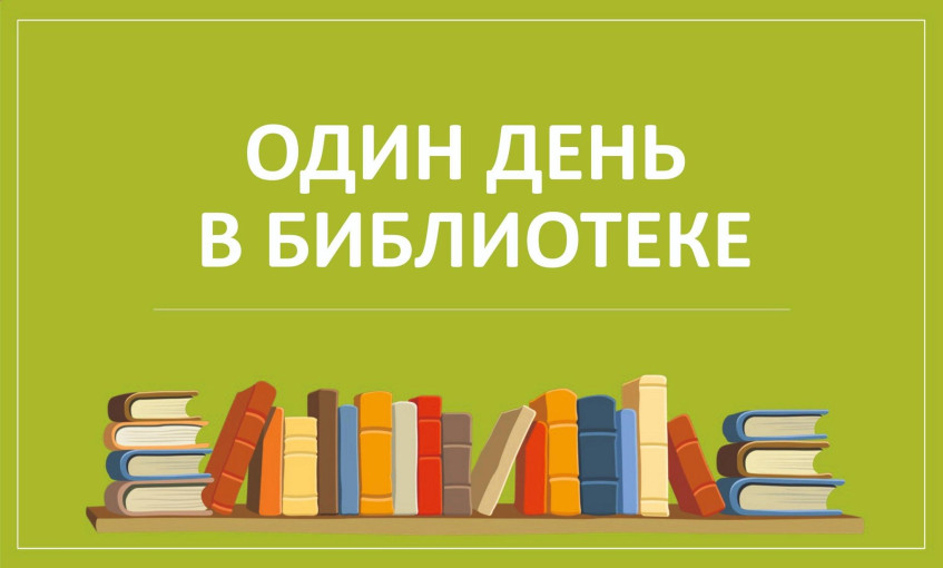 Один день в библиотеке Один день в библиотеке.
