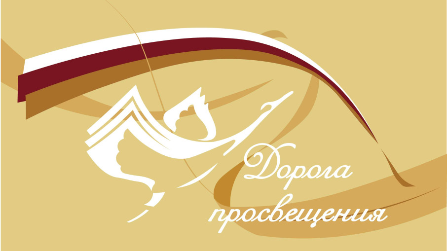 Акция «Дорога просвещения» Акция «Дорога просвещения».