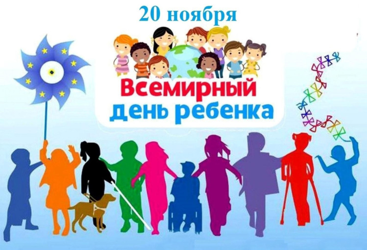 Всемирный день ребенка. Всемирный день ребенка.
