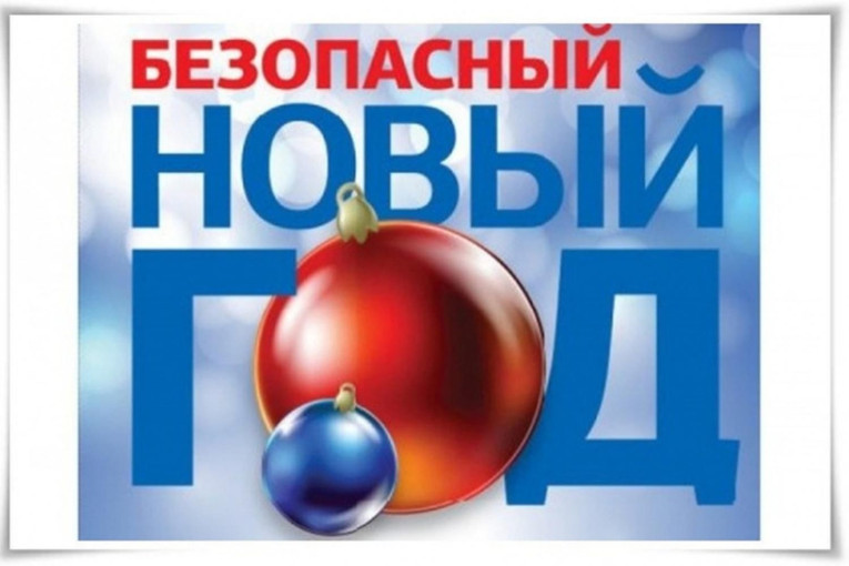 Безопасный НОВЫЙ ГОД Безопасный НОВЫЙ ГОД.