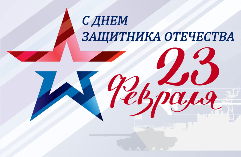 День защитника Отечетсва День защитника Отечетсва.
